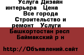 Услуга Дизайн интерьера › Цена ­ 550 - Все города Строительство и ремонт » Услуги   . Башкортостан респ.,Баймакский р-н